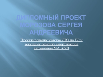 Проектирование участка СТО по ТО и текущему ремонту амортизатора автомобиля МАЗ 6501
