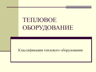 Тепловое оборудование. Классификация теплового оборудования