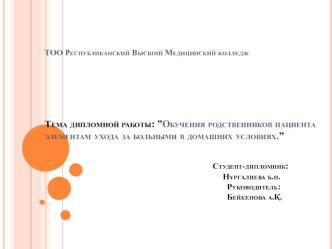 Обучение родственников пациента элементам ухода за больными в домашних условиях