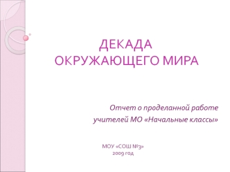 ДЕКАДА ОКРУЖАЮЩЕГО МИРА