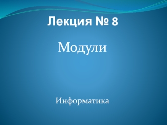 Модули


Информатика