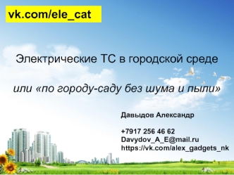 Электрические ТС в городской среде, или по городу-саду без шума и пыли