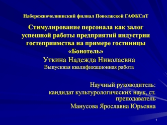 Стимулирование персонала, как залог успешной работы предприятий индустрии гостеприимства на примере гостиницы Бонотель