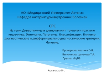 Дивертикулез и дивертикулит тонкого и толстого кишечника. Клинико-диагностические и дифференциально-диагностические критерии