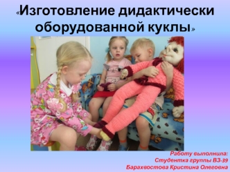 Дидактическое оборудование куклы и её применение в детском саду