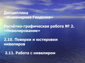 Поверки и юстировки нивелиров. Работа с нивелиром