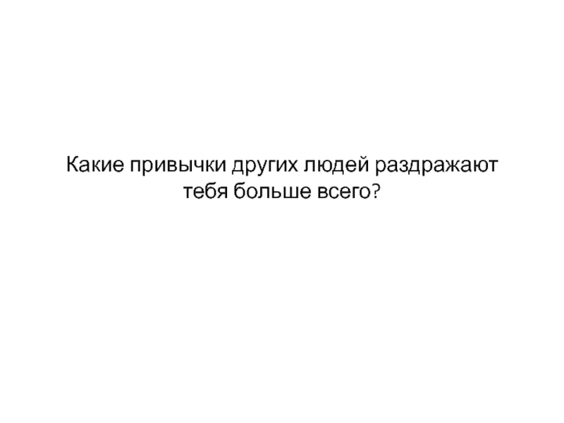 Привычки характер. Привычка бесить людей. Качества которые раздражают в людях. Какие качества раздражают в людях. Раздражающие качества человека.