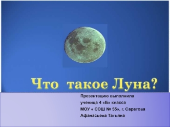 Презентацию выполнила 
                                                                   ученица 4 Б класса 
                                                                   МОУ  СОШ № 55, г. Саратова
                                                   