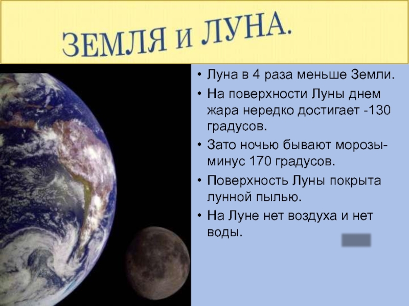 Во сколько раз земля больше. Луна в 4 раза меньше земли. Луна меньше земли. Насколько Луна меньше земли. Луна в 6 раз меньше земли.