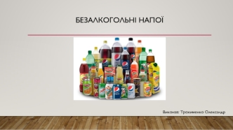 Виробництво безалкогольних напоїв