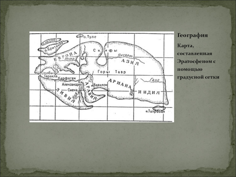 Карта эратосфена и птолемея