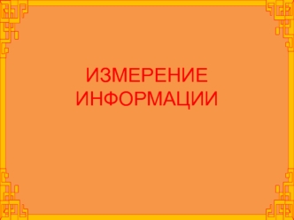 Единицы измерения информации