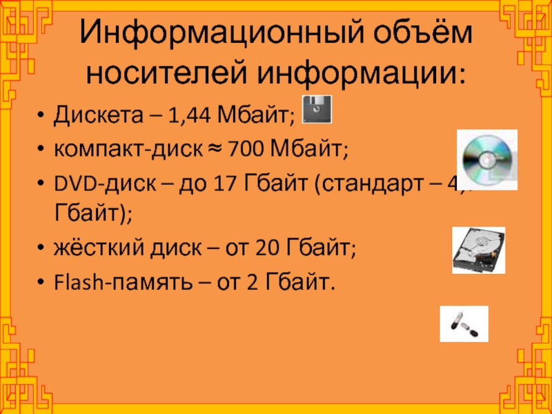 Информационный носитель емкость таблица