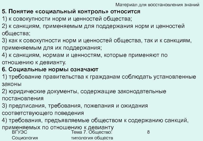 Совокупность норм ценностей. Концепция общества 5.0. 5 Понятий общества. Тема 3.10 Обществознание типология семьи. Тест по обществознанию по теме типология обществ.