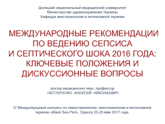 Международные рекомендации по ведению сепсиса и септического шока