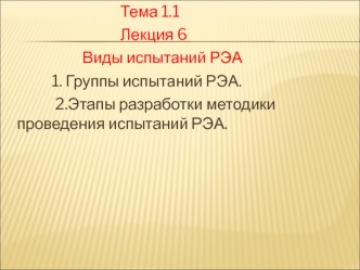 Виды испытаний РЭА