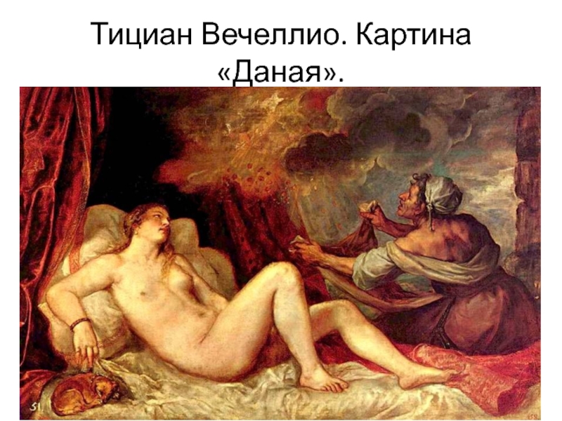 Даная значение