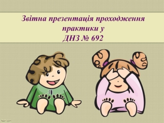 Звітна презентація проходження практики у ДНЗ № 692