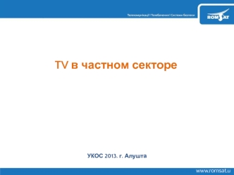 TV в частном секторе