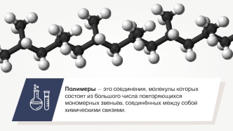 Полимеры органические, неорганические