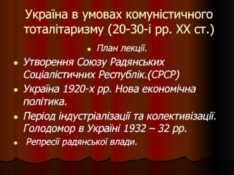 Україна в умовах комуністичного тоталітаризму (20-30-і рр. XX ст.)