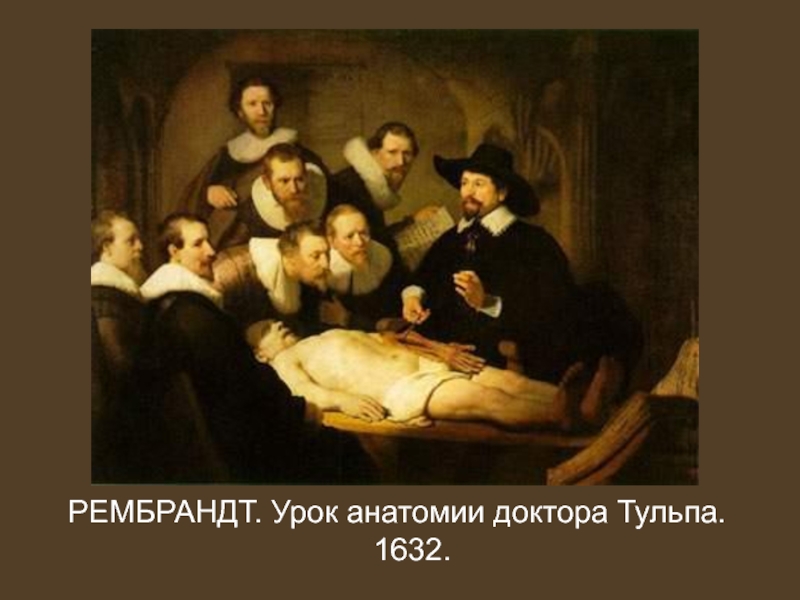 Рембрандт анализ картины. Рембрандт урок анатомии доктора Тульпа 1632. Рембрандт портрет доктора Тульпе. Рембрандт Ван Рейн анатомия доктора Тульпа. Рембрандт урок анатомии доктора Тульпа.