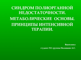 Синдром полиорганной недостаточности. Метаболические основы. Принципы интенсивной терапии