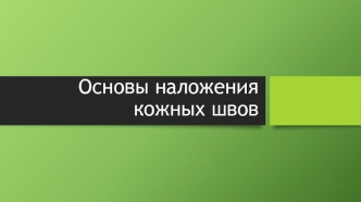 Основы наложения кожных швов