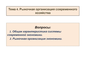 Рыночная организация современного хозяйства
