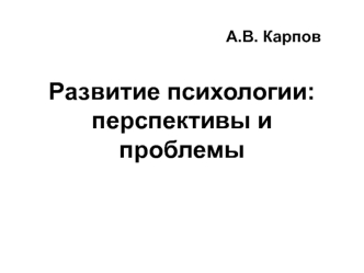 Развитие психологии: перспективы и проблемы