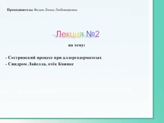 Сестринский процесс при аллергодерматозах. Синдром Лайелла, отёк Квинке