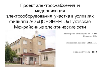 Проект электроснабжения и модернизация электрооборудования участка в условиях филиала АО ДОНЭНЕРГО