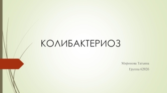 Острая инфекционная болезнь молодняка сельскохозяйственных животных - колибактериоз