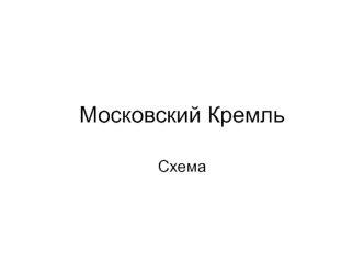 Московский Кремль