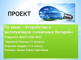 Устройство и эксплуатация солнечных батарей