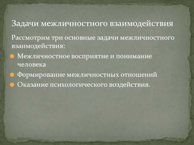 Особая сторона. Задачи межличностных отношений. Задачи межличностного взаимодействия.