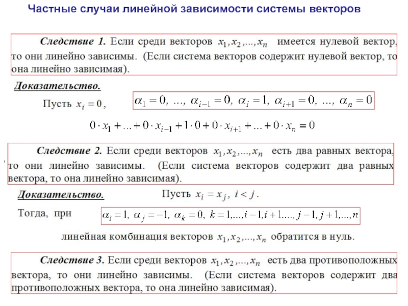 Являются ли векторы. Максимально линейно независимая подсистема системы векторов. Частные случаи линейной зависимости системы векторов. Линейно независимые вектора пример. Линейно зависимая и линейно независимая система векторов.