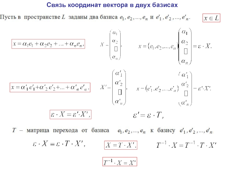 Найти координаты вектора в базисе. Координаты вектора в базисе. Связь координат вектора в разных базисах. Связь вектор Базис и координаты. Связь между координатами вектора в различных базисах.