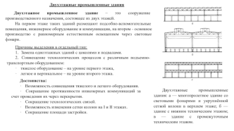 Двухэтажные промышленные здания