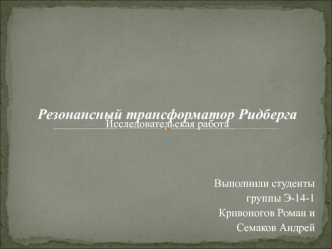 Резонансный трансформатор Ридберга