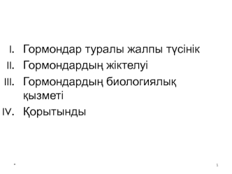 Гормондар туралы жалпы түсінік