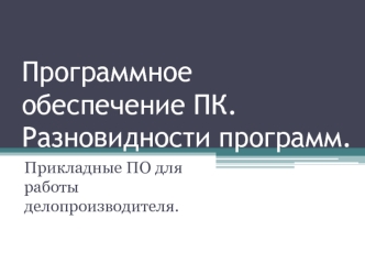 Прикладные ПО для работы делопроизводителя