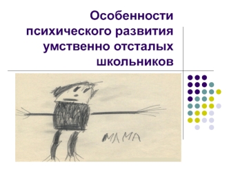 Особенности психического развития умственно отсталых школьников