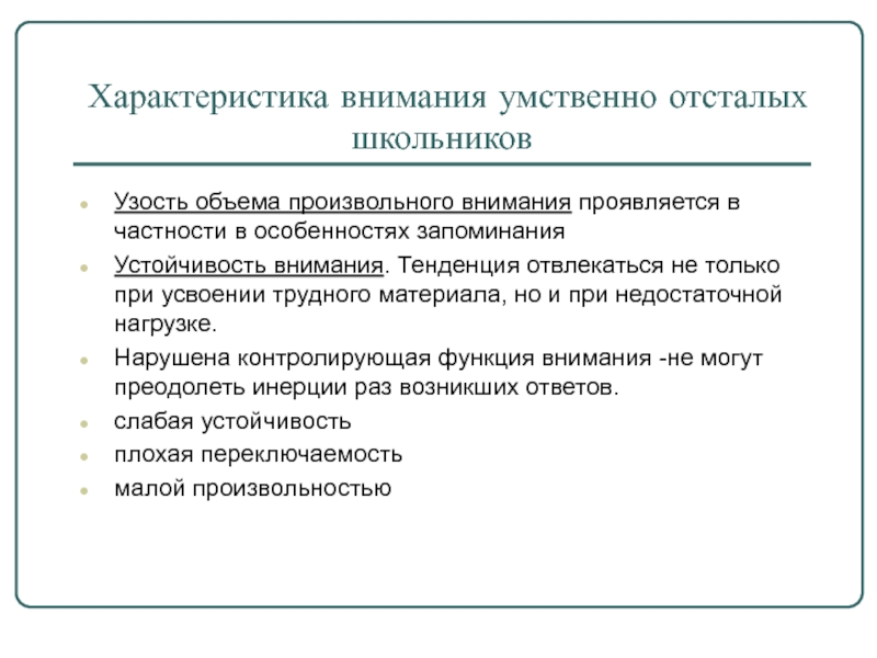 Особенности внимания умственно отсталых детей презентация