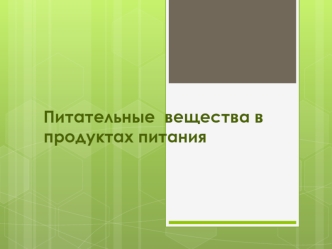 Питательные вещества в продуктах питания