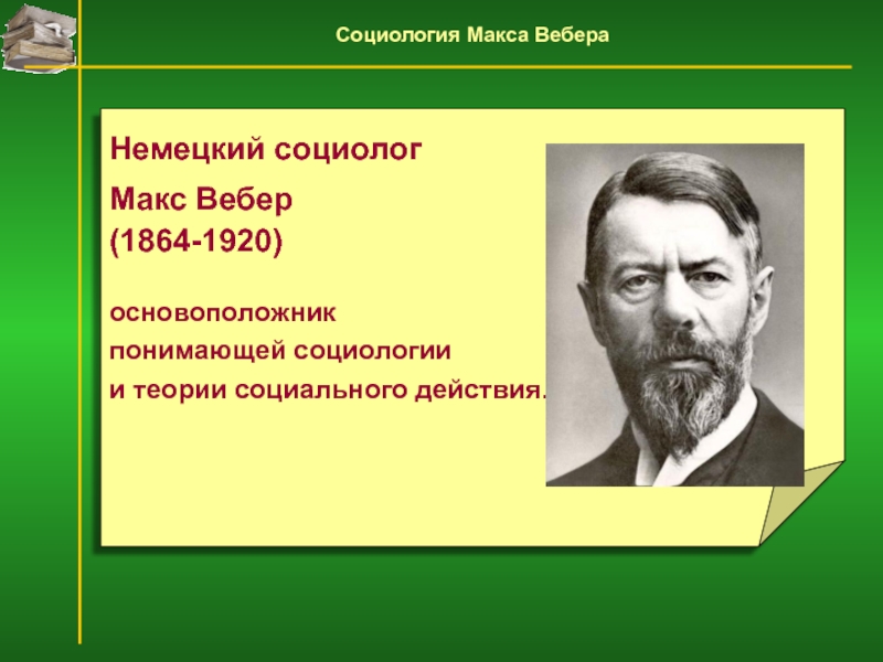 Теория социального действия м вебера презентация