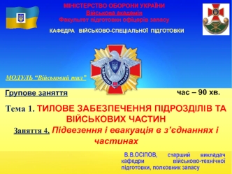 Тилове забезпечення підрозділів та військових частин. Підвезення і евакуація в з’єднаннях і частинах. Заняття 4