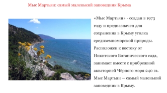 Мыс Мартьян: самый маленький заповедник Крыма