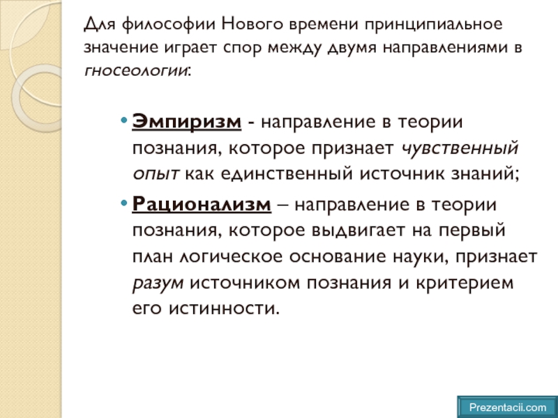 Реферат: Эмпиризм и рационализм философии Нового времени