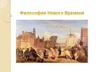 Философия Нового времени